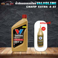 น้ำมันเครื่องมอไซค์ ออโต้ วาโวลีน แชมป์ เอ็กซ์ตร้า 4AT Valvoline CHAMP EXTRA 4AT SAE10W-30 ขนาด 0.8 ลิตร แถมน้ำมันเฟืองท้าย1ขวด