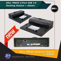 Dell PR03X E-Port USB 3.0 Docking Station + พร้อมที่ชาร์จ 130w 6.7A ของศูนย์ DELL แท้ l ใช้เชื่อมต่อช่องต่างๆ มากมาย ใน หนึ่งเดียว