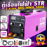 ตู้เชื่อมไฟฟ้า STR 2 ระบบ MIG/MMA 500A  ระบบ FLUX CORED ไม่ต้องใช้ก๊าส CO2