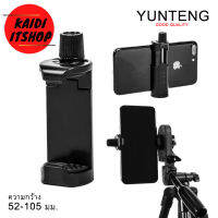 YUNTENG หัวหนีบโทรศัพท์ สำหรับต่อขาตั้งกล้อง ไม้เซลฟี่ mobile phone Clip on the tripod, 100% Original mobile phone grip catches a steady hold