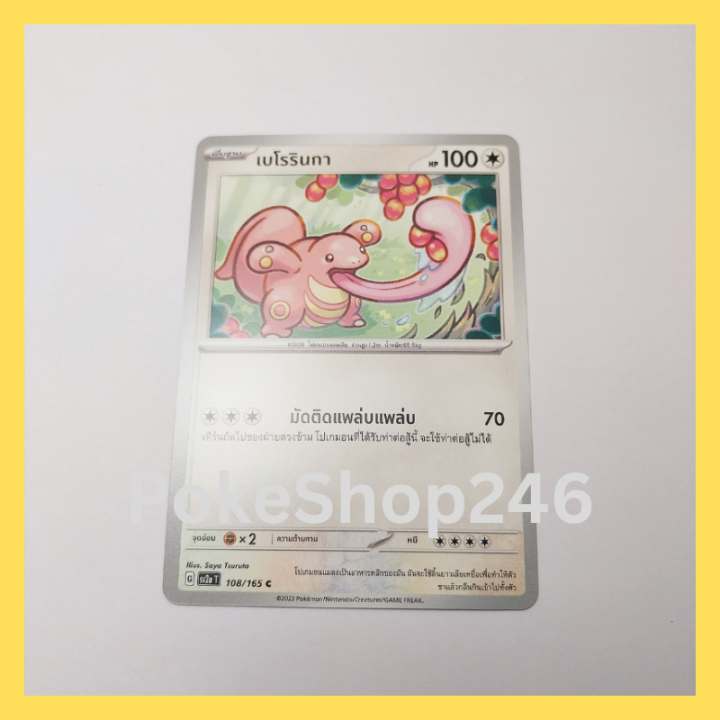 การ์ดโปเกมอน-pokemon-ของแท้-การ์ด-พื้นฐาน-เบโรรินกา-108-165-c-ชุด-โปเกมอน-151-ของสะสม-ของเล่น