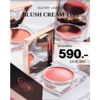 KATHY 3 B BLUSH (บลัชครีมทิ้น 3 in 1)   บลัชออนกระแต ราคา 590.- (ปกติ 890.-) 8 เฉดสีใหม่ล่าสุด