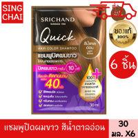 ศรีจันทร์ แชมพูปิดผมขาว สีน้ำตาลอ่อน 6 ชิ้น 30 มล. SRICHAND