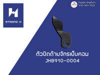 ตัวปัดด้ายจักรเย็บตัดด้าย / จักรเย็บคอม JK8910-0004 (Strong H)