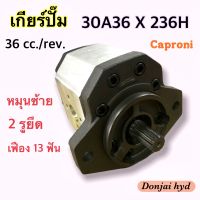 ปั๊มไฮดรอลิค เกียร์ปั๊ม "CAPRONI" 36 cc รุ่น 30A36 X 236H หมุนซ้าย