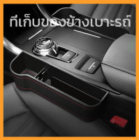 ที่เก็บของข้างเบาะรถยนต์ ที่วางของในรถยนต์ Car Storage Box ที่เก็บของข้างเบาะรถยนต์ ที่วางของในรถยนต์