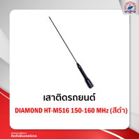 เสาติดรถยนต์ DIAMOND HT-M516 150-160 MHz (สีดำ)