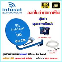 ชุดจานดาวเทียม INFOSAT 60 CM. + LNB UNIVERSAL K04+ พร้อมสาย 40 เมตร