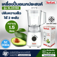 TEFAL เครื่องปั่นอเนกประสงค์ 1.5 ลิตร รุ่น BL2A1166 จัดส่งรวดเร็ว มีบริกรเก็บเงินปลายทาง |SC