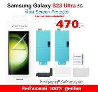 [ของแท้] Samsung Screen Protector S23 Ultra 5G  film ฟิล์มกันรอย แบบใส ของแท้ ศูนย์ไทย