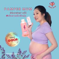 ออยล์อาบน้ำ ลาเวนเดอร์ Pamper Mum bath and shower oil เติมเต็มความชุ่มชื้นให้ผิว ทำความสะอาดผิวอย่างล้ำลึก สารสกัดจากธรรมชาติ 100 % MOTHERLYLOVE