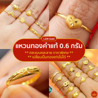 [คละลาย] LSW แหวนทองคำแท้ 0.6 กรัม คละแบบคละลาย ราคาพิเศษที่สุด มาพร้อมใบรับประกัน