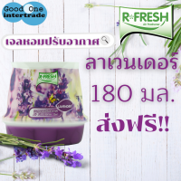 R-FRESH อาร์-เฟรช  เจลหอมปรับอากาศ ปรับอากาศ กลิ่นลาเวนเดอร์ 180 มล.