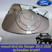 ครอบฝาถังน้ำมัน Ranger 2012-2020 ชุบโครเมี่ยม ลายWT