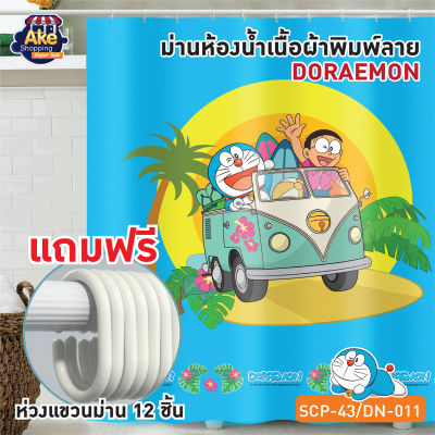 ม่านห้องน้ำเนื้อผ้า ม่านไนล่อนพิมพ์ลาย DOREMON ขนาด 180x180 cm. OL/SCP-43/DN-011