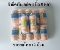 ผ้าพันเคล็ด ผ้ายืดพันเคล็ด ผ้าพันแผลแบบยืด (Elastic Bandage) ขนาด 4 นิ้วยาว 5 หลา ยี่ห้อ Medicare แบบ 1 โหล (12 ม้วน)