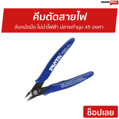 🔥ขายดี🔥 คีมตัดสายไฟ จับถนัดมือ ไม่นำไฟฟ้า ปลายทำมุม 45 องศา - คีมตัดลวดอย่างดี คีมตัดลวดปลายเล็ก คีมตัดลวดเล็ก คีมตัดพลาสติก คีมตัดลวด คีมตัดโมเดล คีมอเนกประสงค์ คีมปากคีบ wire cutter