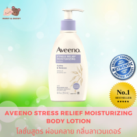 AVEENO STRESS RELIEF MOISTURIZING BODY LOTION WITH LAVENER NATURAL OATMEAL AND CHAMOMILE โลชั่นทาตัว บำรุงผิว สูตรผ่อนคลาย กลิ่นลาเวนเดอร์ Mamy and Buddy