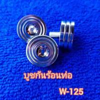 บูชกันร้อนท่อ W 125 สีเลส