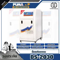 PUMA  ปั๊มลมทันตกรรม 2HP ความจุถังลม 30L  DS-2030 (รบกวนทักแชทก่อนสั่งซื้อนะค่ะ)