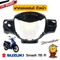 ฝาครอบแฮนด์ ตัวหน้า COVER, HANDLE FRONT แท้ Suzuki Smash 115 Fi