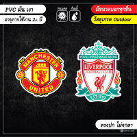 สติ๊กเกอร์ติดรถ ลิเวอร์พูล LIVERPOOL แมนยู MANU งาน PVC ผิวมันเงา สีแดงสด