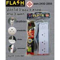 FLASH ปลั๊กไฟ 3 ช่อง 1 สวิทช์ สาย 2 เมตร รุ่น CF-131/2M (มอก.2432-2555)