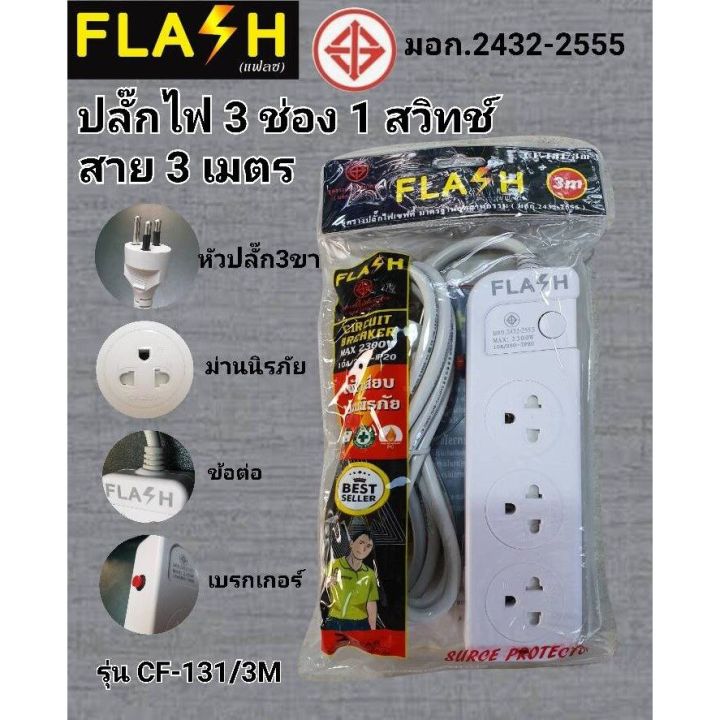 flash-ปลั๊กไฟ-3-ช่อง-1-สวิทช์-สาย-2-เมตร-รุ่น-cf-131-2m-มอก-2432-2555
