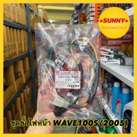 ขั้วไฟหน้า 4 ขั้ว ทั้งชุด รุ่น เวฟ 100 เอส WAVE 100S ปี 2005