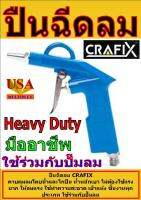 CRAFIX-5 ปืนฉีดลม ใช้ร่วมกับปั๊มลม