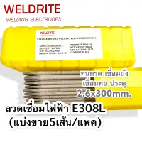 (5เส้น)ลวดเชื่อมไฟฟ้าสแตนเลส E308L-16 dia 2.6x300 ทนกรด เชื่อมถัง เชื่อมท่อ ประตู