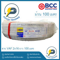 BCC บางกอกเคเบิ้ล สายไฟ VAF 2x16 (ม้วนละ 100 เมตร)