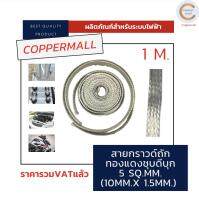 Coppermall  สายกราวด์รถยนต์ สายถักทองแดงชุบดีบุก ขนาด 5 sq.mm.(10x1.5mm.)ยาว 1 M 5M 10 Mส่งไว Flexible tinned copper braid  Copper Braided Wireสายกราวด์ถักแบน ออกใบกำกับภาษีได้