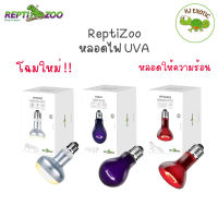 Reptizoo หลอดไฟUVAความร้อน 75W หลอดไฟให้ความอบอุ่น หลอดกกไฟ สำหรับ เต่า กิ้งก่า และสัตว์exoticนานาชนิด