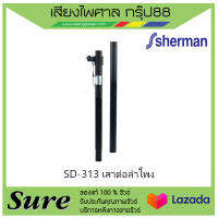 SD-313 เสาต่อลำโพง สินค้าพร้อมส่ง