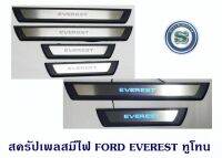 สครัปเพลสมีไฟ FORD EVEREST 2015 ทูโทน ชายบันไดมีไฟ ฟอร์ด เอเวอเรน 2015 มีไฟสีฟ้า