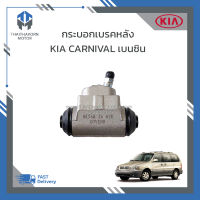 กระบอกเบรคหลัง KIA CARNIVAL เครื่อง V6 เบนซิน #OK56B-26-620 ยี่ห้อ KOVENO ราคา/ตัว