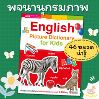 English Picture Dictionary for Kids (พจนานุกรมภาพ 46 หมวดคำศัพท์) หนังสือคำศัพท์ misbook  marina shop