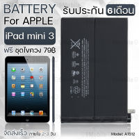 รับประกัน 6 เดือน - แบตเตอรี่ Apple iPad Mini 3 พร้อมอุปกรณ์ ไขควง สำหรับเปลี่ยน ไอแพด - Battery Apple iPad Mini 3 6471mAh A1512