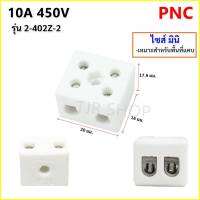 PNC เต๋ากระเบื้อง ทนไฟ 2 ช่อง 10A 250V รุ่น 2-402Z-2 ขนาด 20 * 16 *17.5 Sqmm. สำหรับ น็อต M3 รองรับกระแสไฟฟ้า สำหรับสายไฟ 1-4 Sqmm. สีขาว