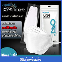 GRAND MALL 10ชิ้น KF94 (แบบมีซีลทุกชิ้น สะอาด ปลอดภัย ) หน้ากากอนามัยทรงเกาหลี หน้ากากผู้ใหญ่ ทรง 4D หายใจสะดวก Mask 10PCS / 1 แพ็ก