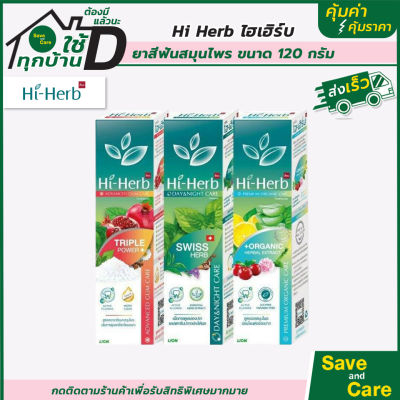 Hi-Herb : ยาสีฟัน สมุนไพร ไฮเฮิร์บ 3 สูตร saveandcare คุ้มค่าคุ้มราคา