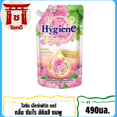 SuperSale63 490มล. น้ำยาปรับผ้านุ่ม ไฮยีน ปรับผ้านุ่ม Hygien Expert Care ครบทุกสูตร ซันไรส์คิสสีชมพู 490มล.