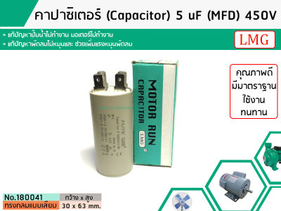 คาปาซิเตอร์ ( Capacitor ) Run 5 uF (MFD) 450 แบบกลม เสียบ ทนทาน คุณภาพสูง สำหรับพัดลม,มอเตอร์,ปั้มน้ำ (No.180041)