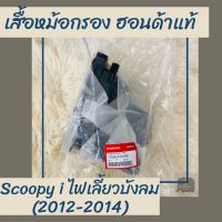 เสื้อหม้อกรองแท้ศูนย์ฮอนด้า Scoopy i ไฟเลี้ยวังลม (2012-2014) (17225-K16-900) สกูปปี้ไอ เสื้อหม้อกรองแท้100% อะไหล่แท้1