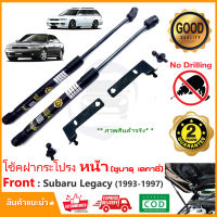 ?โช๊คค้ำฝากระโปรง หน้า Subaru legacy 1993-1998 ( ซูบารุ เลกาซี่ ) ติดตั้เองได้ มีคู่มือติดตั้ง รับประกัน 2 ปี Vethaya?