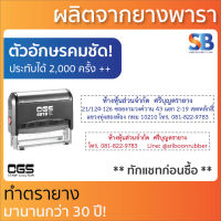 CGS ตรายางหมึกในตัว สั่งทำ ข้อความยาว, ข้อความยาว 1-4 บรรทัด. ออกใบกำกับภาษีได้!