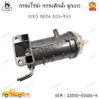 กรองโซล่า กรองดักน้ำ ลูกยาว HINO MEGA 500-700 0EM : 23300-E0030-H