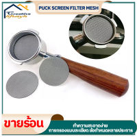 Puck Screen แผ่นกระจายน้ำ แผ่นตาข่ายกรองกาแฟ สเตนเลส 51/53.5/58.5 มม. สแตนเลส หนา1.7 มม. 150μm ตาข่ายกรอง สแตนเลส 316 สำหรับเครื่องชงกาแฟ