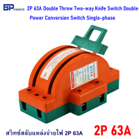 คัทเอาท์ 3 ทาง สวิทช์ สลับแหล่งจ่ายไฟ แบบมือโยก ขนาด 1 เฟส 2 สาย 2P 63A Double Throw Two-way Knife Switch Dual Power Conversion Switch Single-phase